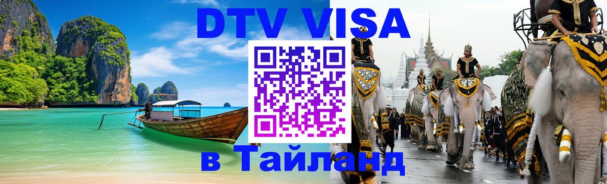 DTV Visa Thailand — прайс и условия, виза без дополнительных документов - Исламабад  03.10.2025 