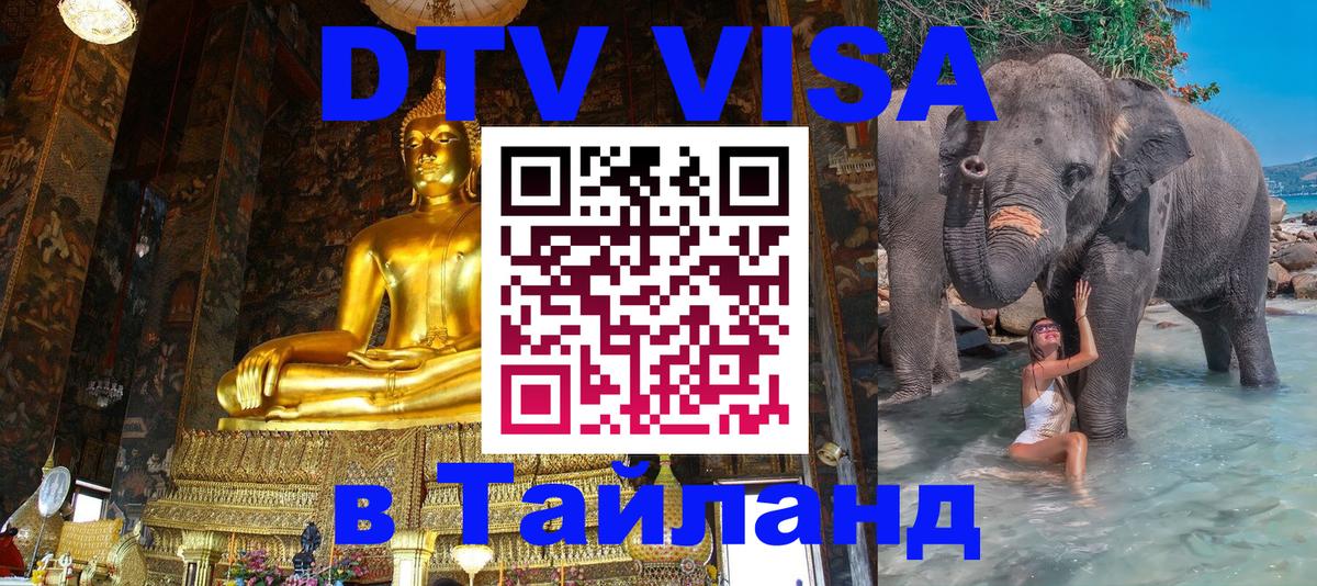 Электронная виза DTV в Тайланд 